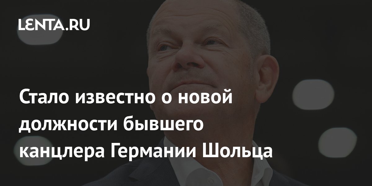 Олаф Шольц возглавит комиссию ФРГ по сотрудничеству с Глобальным Югом: СМИ