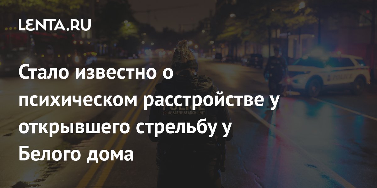 Устроивший стрельбу у Белого дома страдал психическим расстройством и считал себя Иисусом Устроивший стрельбу у Белого дома страдал психическим расстройством и считал себя Иисусом