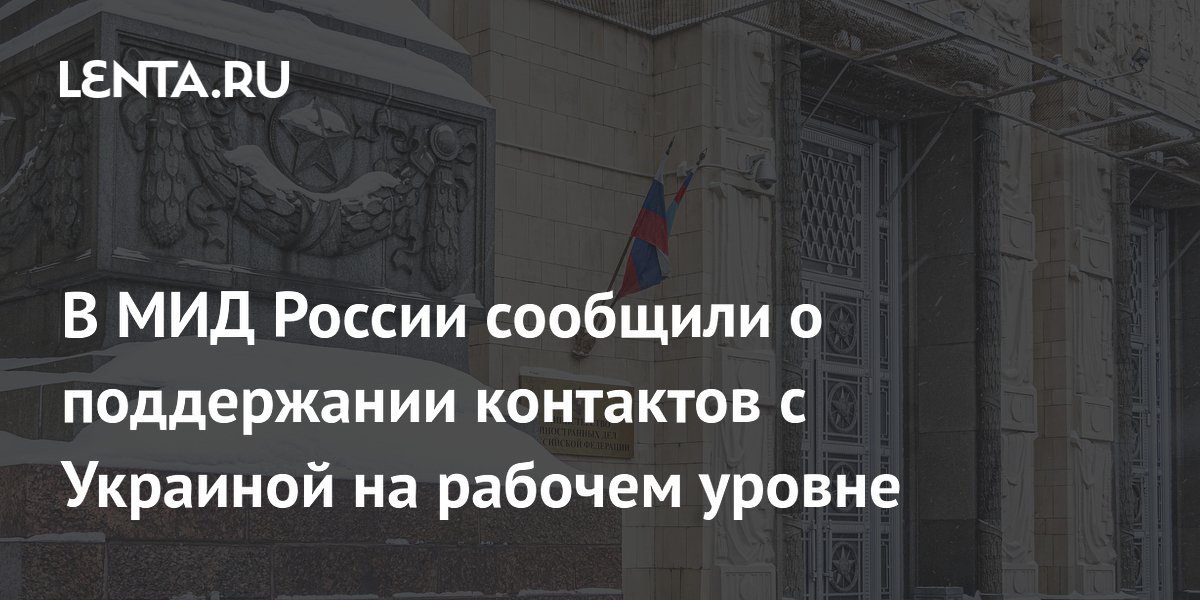Россия подтвердила рабочие контакты с Украиной и подготовку предложений по мирному плану США