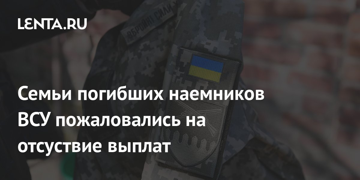 Семьи погибших наемников ВСУ заявили о невыплатах компенсаций Семьи погибших наемников ВСУ заявили о невыплатах компенсаций