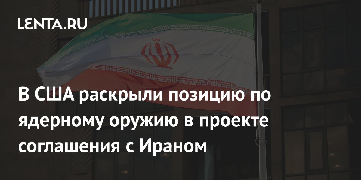 США раскрыли детали соглашения с Ираном: Тегеран отказывается от ядерного оружия в обмен на снятие санкций