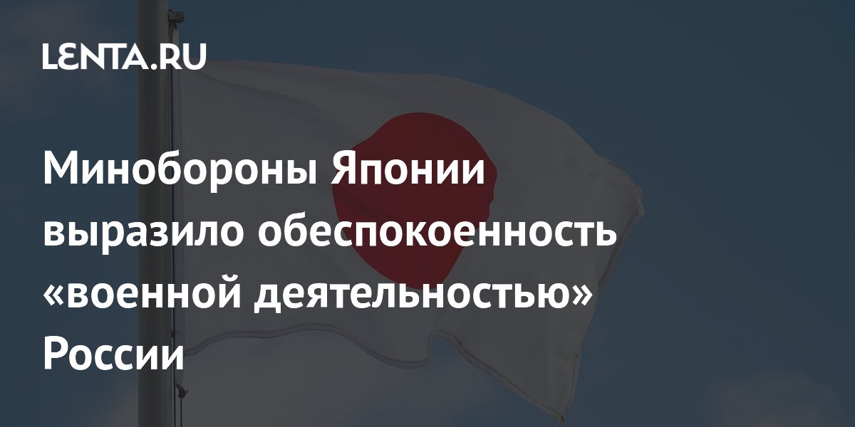 Минобороны Японии обеспокоено активностью России на Дальнем Востоке Минобороны Японии обеспокоено активностью России на Дальнем Востоке