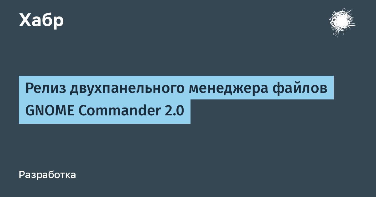 Вышел GNOME Commander 2.0 — двухпанельный файловый менеджер для GNOME