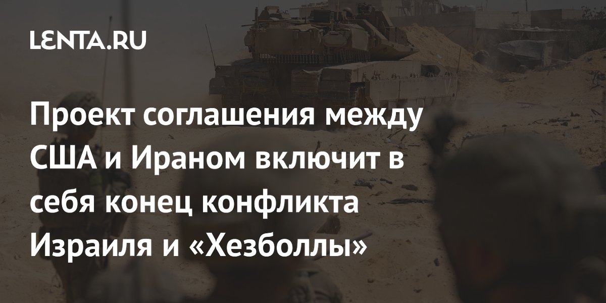 Проект соглашения США и Ирана предусматривает завершение конфликта Израиля и «Хезболлы» Проект соглашения США и Ирана предусматривает завершение конфликта Израиля и «Хезболлы»