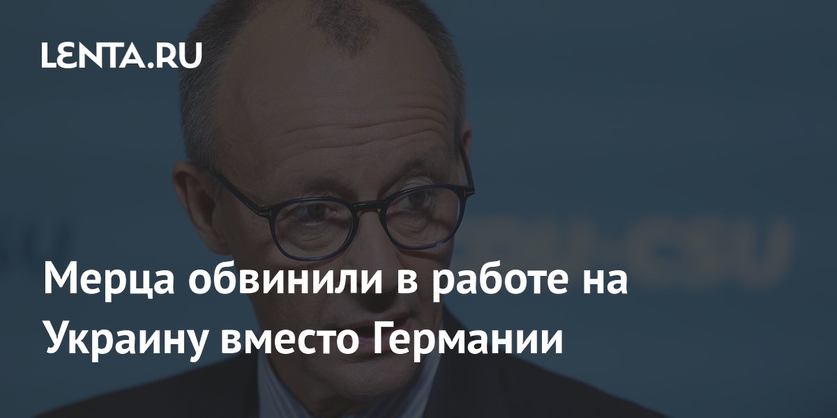 Канцлера ФРГ Мерца обвинили в работе на Украину в ущерб Германии