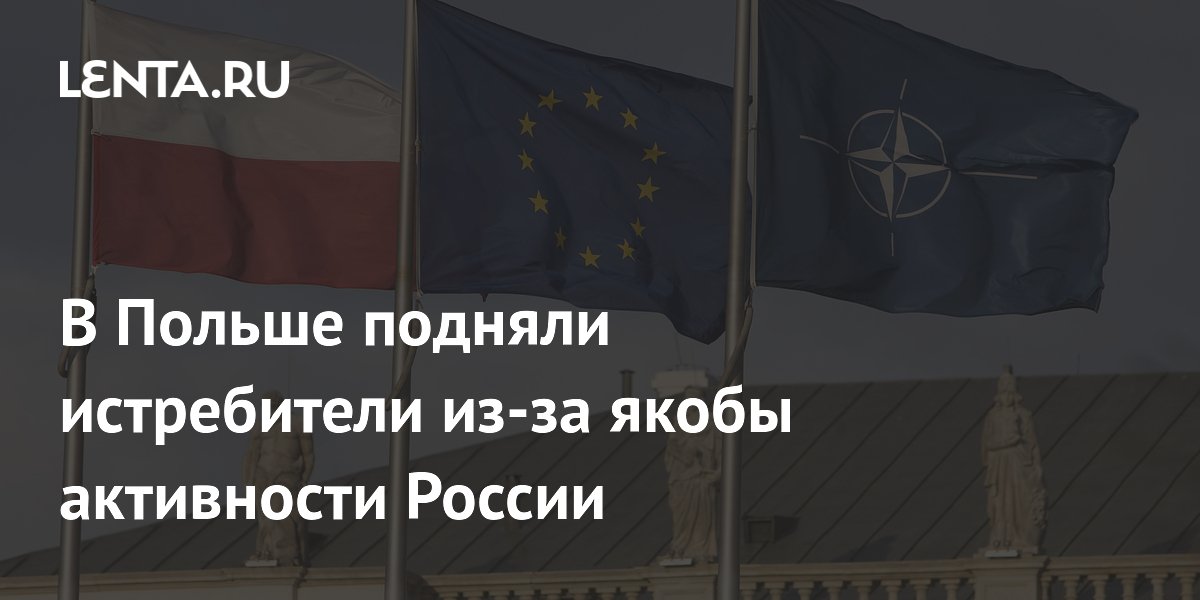 Польша подняла истребители в ответ на активность российской авиации на Украине Польша подняла истребители в ответ на активность российской авиации на Украине