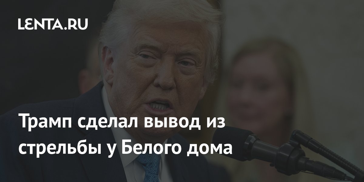 Трамп призвал создать безопасное место в Вашингтоне после стрельбы у Белого дома
