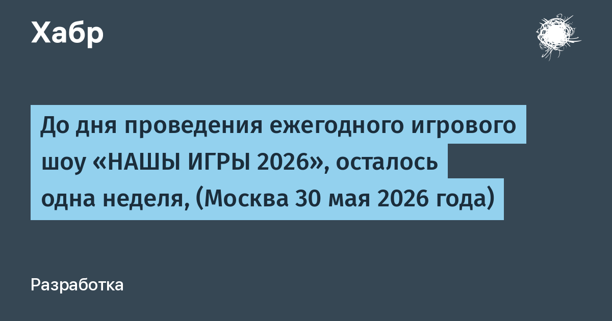 До «НАШЫ ИГРЫ 2026» осталась неделя: шоу российских игр впервые пройдет офлайн с бюджетом 9 млн рублей