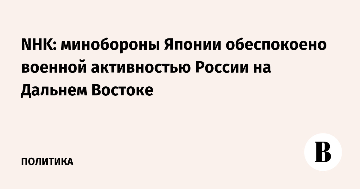 Япония озабочена военной активностью России на Дальнем Востоке