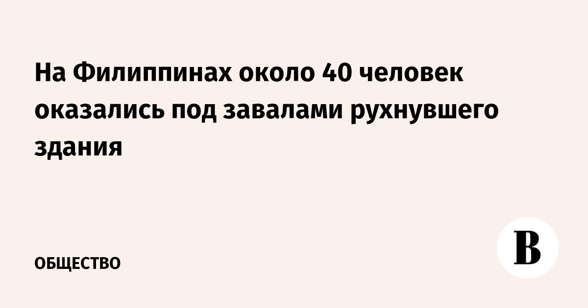 На Филиппинах около 40 человек под завалами рухнувшего строящегося здания