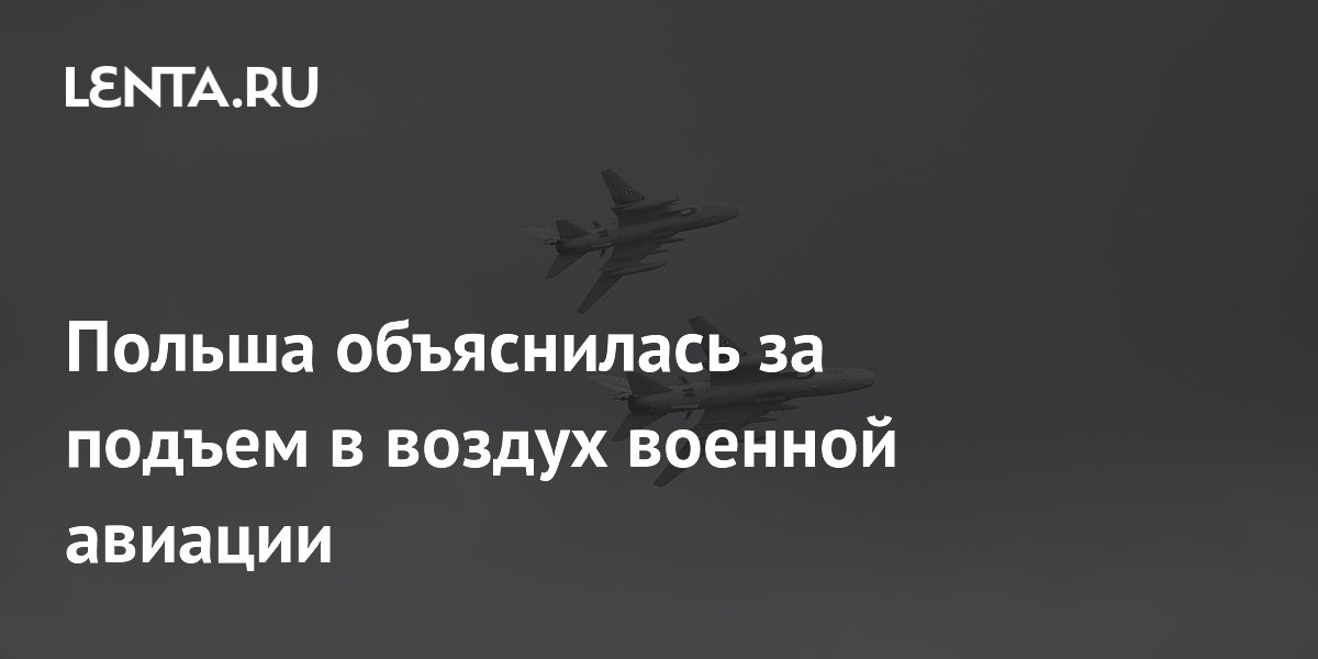 Польша подняла авиацию из-за полетов российских дальних бомбардировщиков