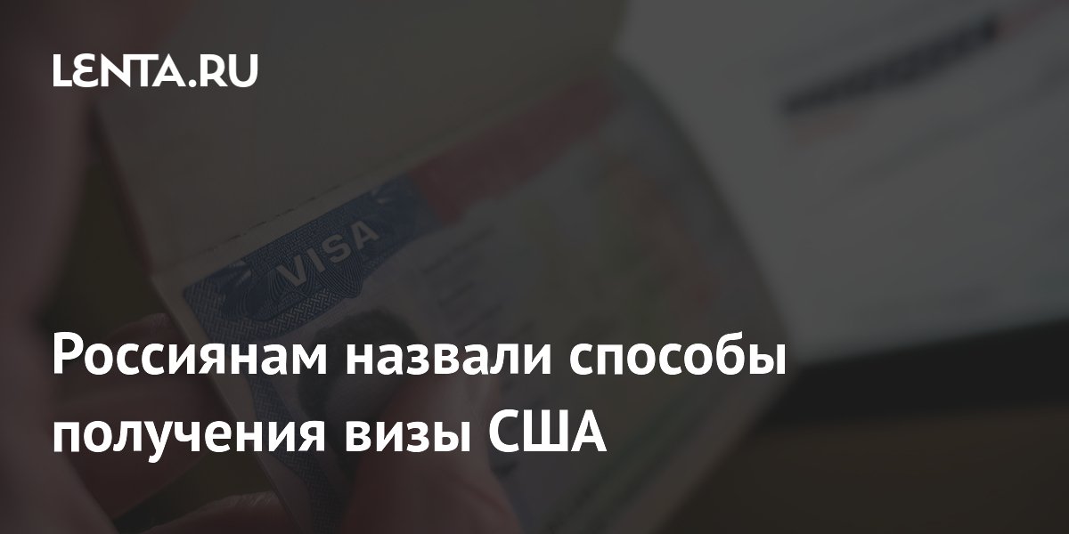 Визу США в Казахстане россиянам лучше оформлять за год — эксперт