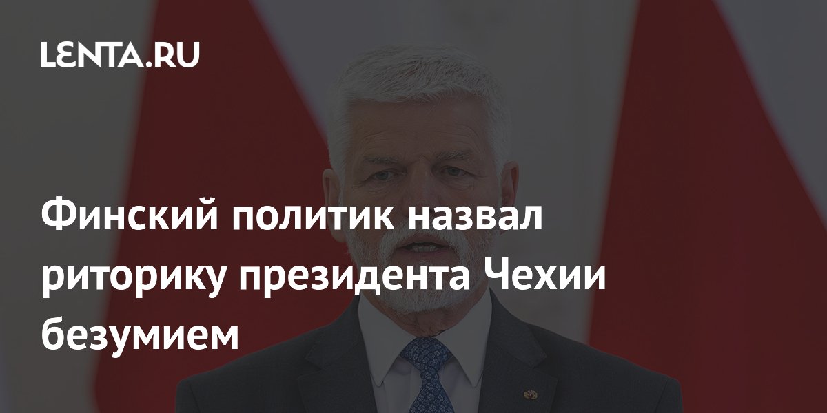 Финский политик назвал безумием призыв президента Чехии «показать зубы» России Финский политик назвал безумием призыв президента Чехии «показать зубы» России