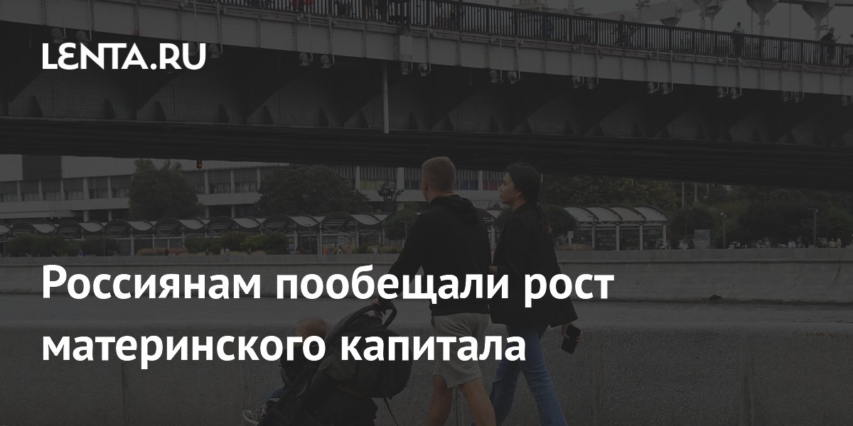 Материнский капитал в России превысит миллион рублей, заявил Котяков