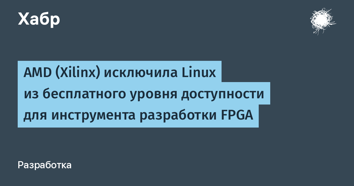 AMD исключила Linux из бесплатного уровня Vivado, ударив по энтузиастам