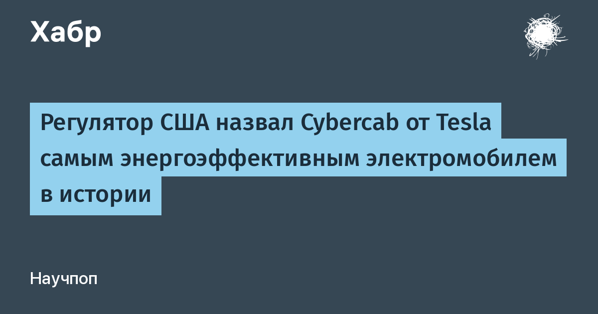 Tesla Cybercab признан самым энергоэффективным электромобилем в истории