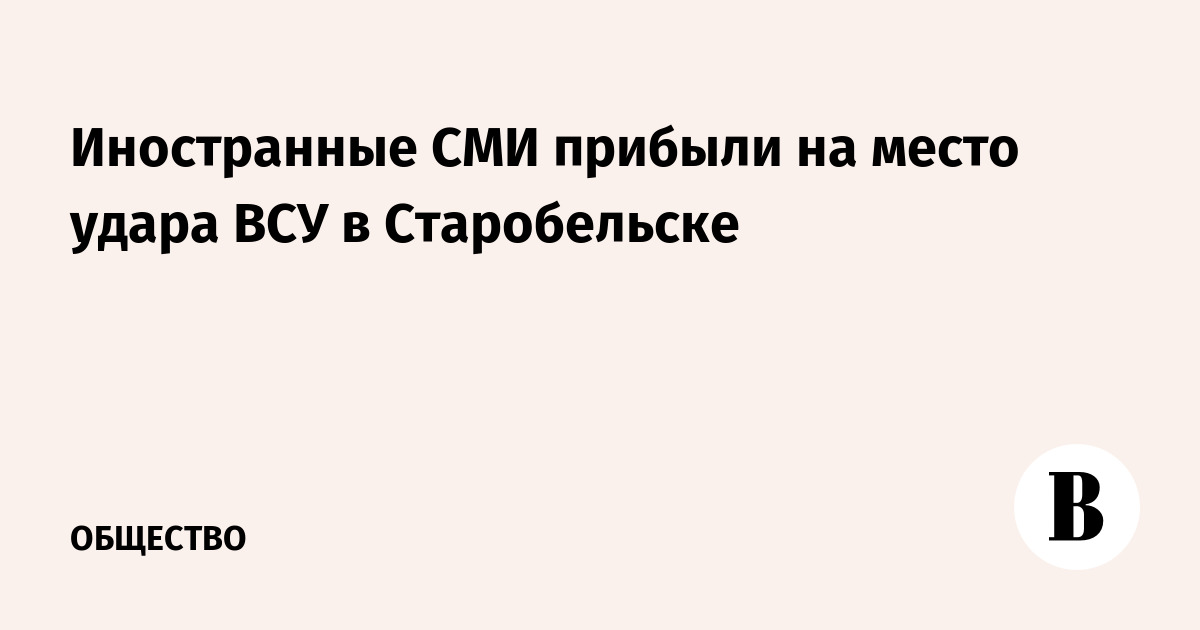 Иностранные журналисты прибыли на место удара ВСУ по колледжу в Старобельске