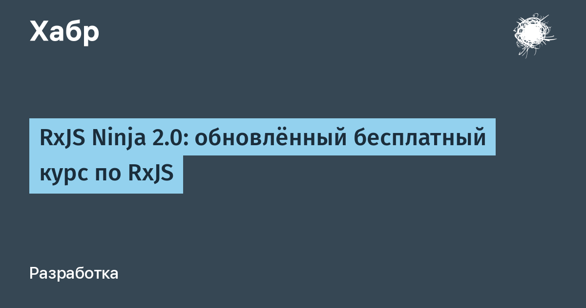Бесплатный курс RxJS Ninja 2.0: обновление с практикой и новым дизайном
