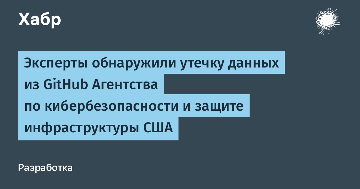 В GitHub CISA обнаружена утечка 844 МБ данных: коды, скрипты и документы