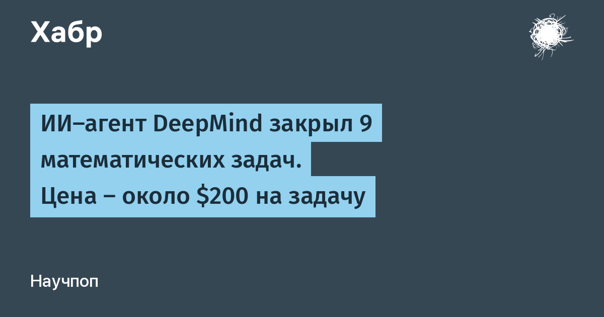 ИИ-агент DeepMind решил 9 математических задач по $200 каждая