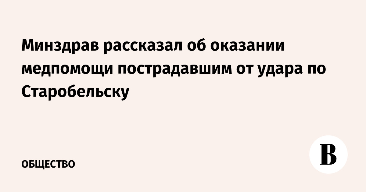 Минздрав отчитался о помощи пострадавшим при ударе по Старобельску