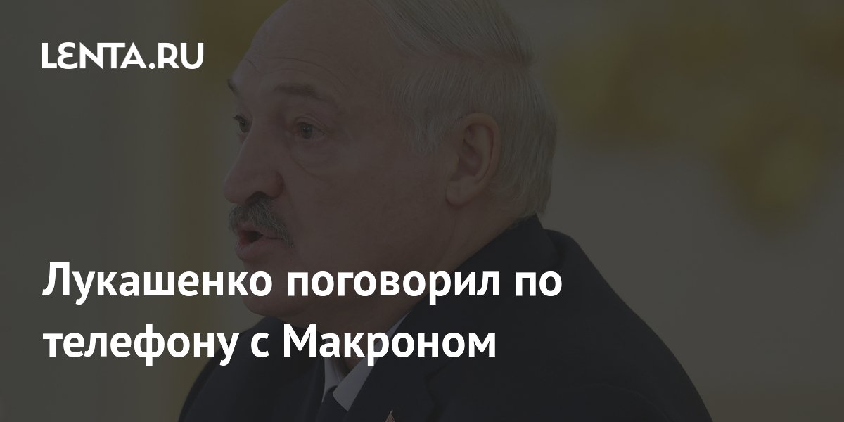 Лукашенко и Макрон провели телефонный разговор: региональные проблемы и отношения с ЕС