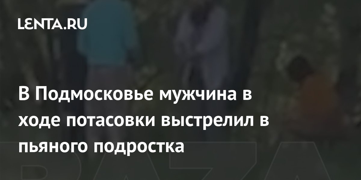 В Сергиевом Посаде мужчина выстрелил в подростков при самообороне В Сергиевом Посаде мужчина выстрелил в подростков при самообороне