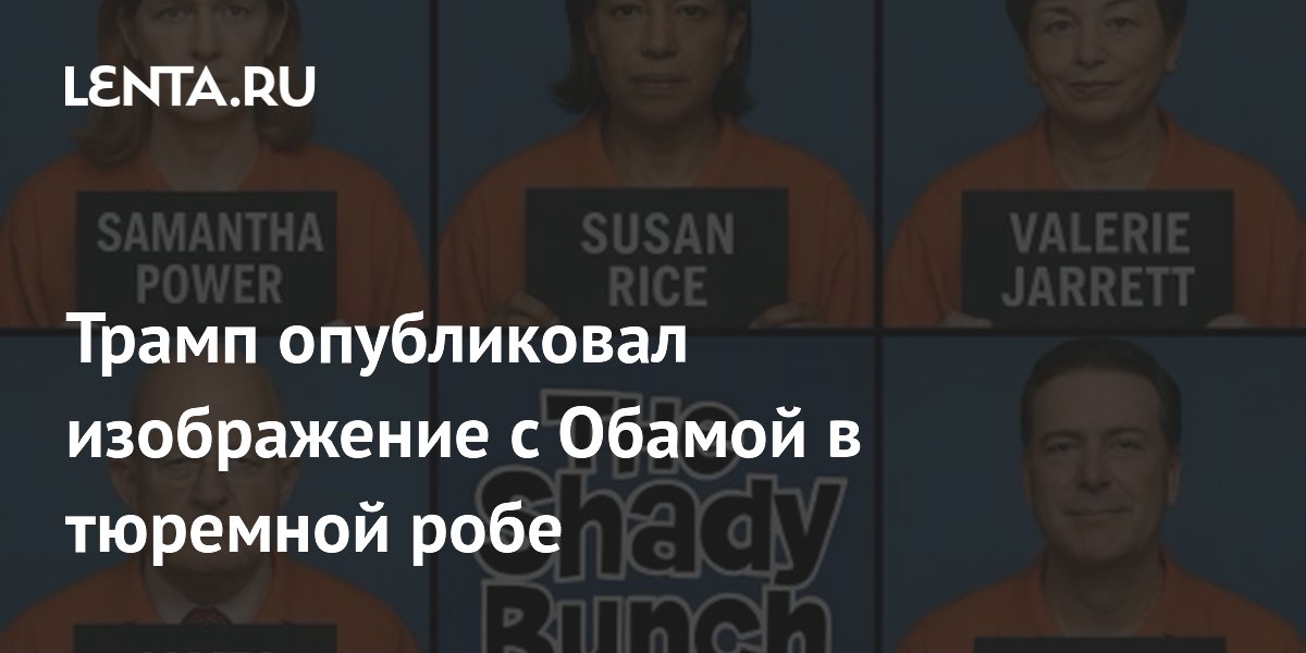 Трамп опубликовал ИИ-изображение с Обамой и другими демократами в тюремных робах Трамп опубликовал ИИ-изображение с Обамой и другими демократами в тюремных робах