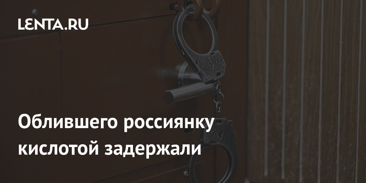 Задержан петербуржец, обливший бывшую девушку кислотой Задержан петербуржец, обливший бывшую девушку кислотой