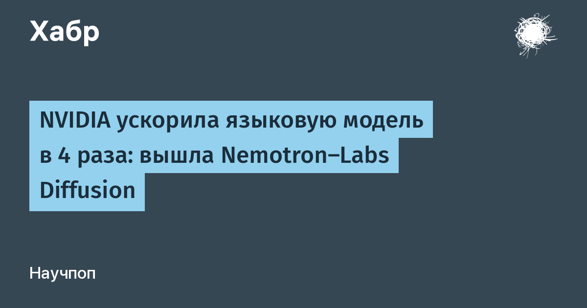 NVIDIA ����������� Nemotron-Labs Diffusion: � 4 ���� ������� ��������� ������ �� GPU B200