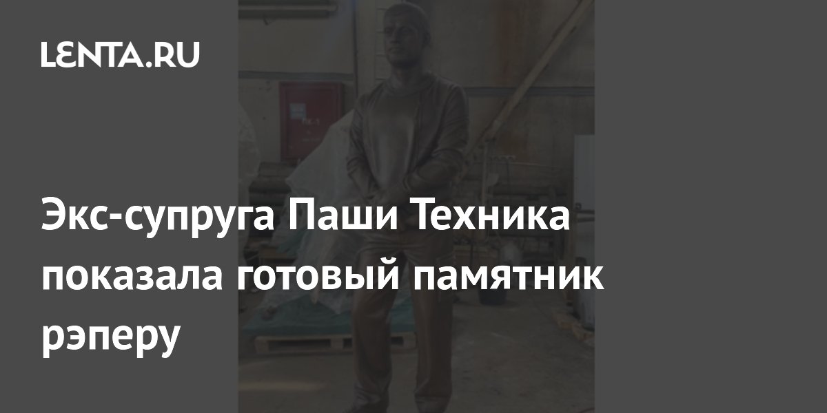 Экс-супруга Паши Техника Ева Карицкая показала готовый бронзовый памятник рэперу Экс-супруга Паши Техника Ева Карицкая показала готовый бронзовый памятник рэперу