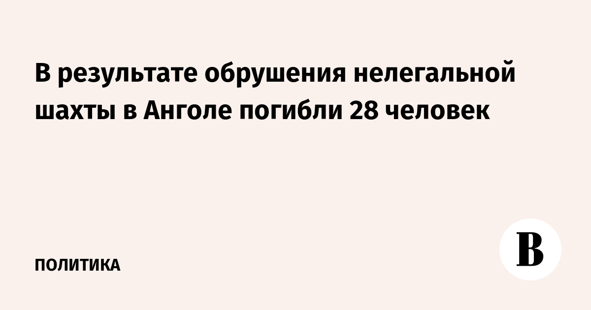 В Анголе при обрушении нелегальной шахты погибли 28 человек В Анголе при обрушении нелегальной шахты погибли 28 человек