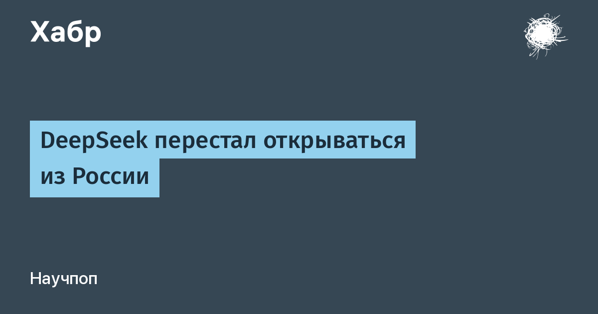 DeepSeek перестал открываться в России: тысячи жалоб за сутки