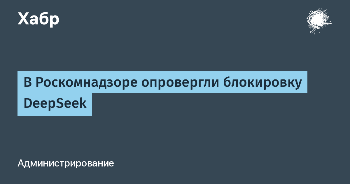 Роскомнадзор опроверг блокировку ИИ-платформы DeepSeek в России