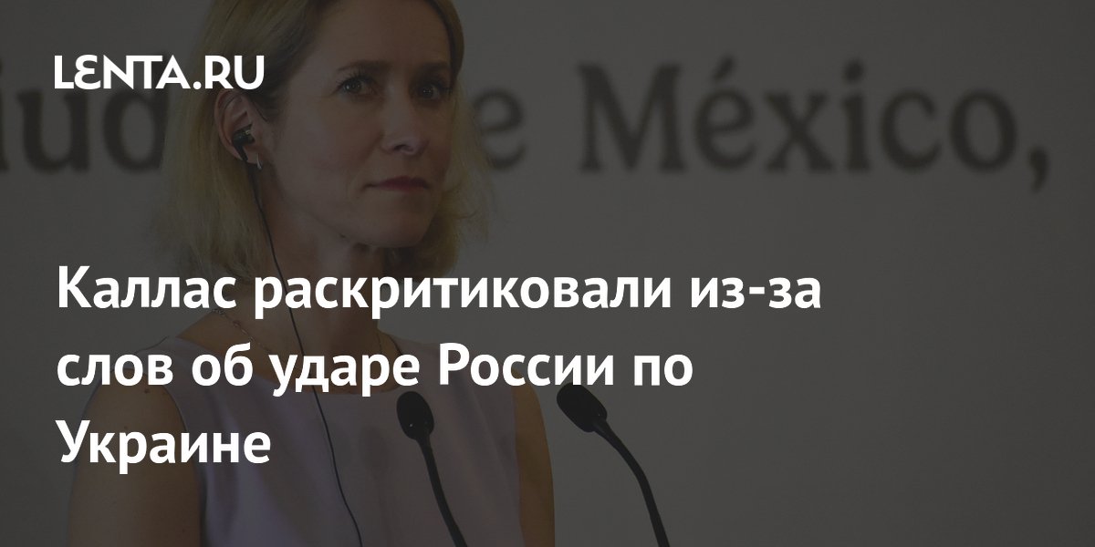 Заявление Каллас об ударе России опроверг аналитик