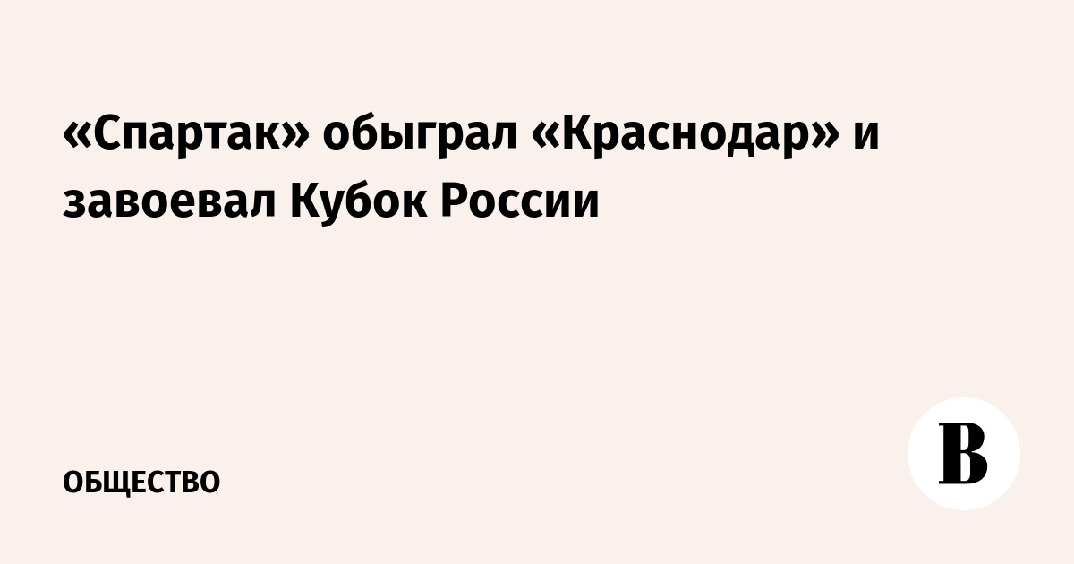 Московский «Спартак» выиграл Кубок России, одолев «Краснодар» в серии пенальти Московский «Спартак» выиграл Кубок России, одолев «Краснодар» в серии пенальти