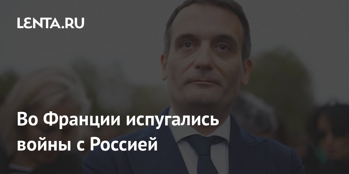 Французский политик: никакой российской угрозы Парижу нет Французский политик: никакой российской угрозы Парижу нет