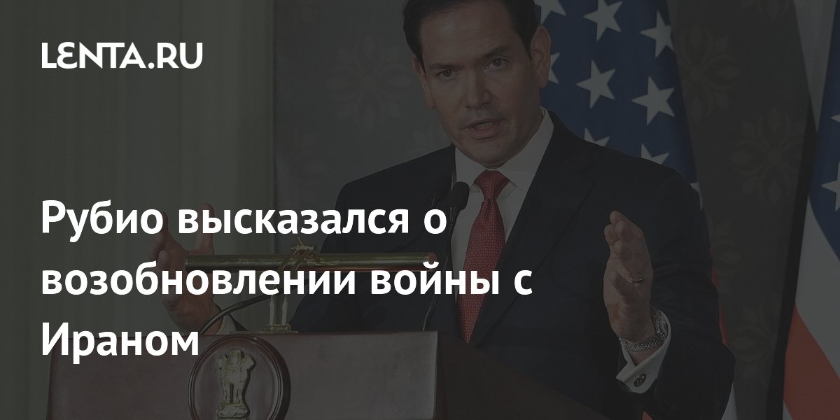 Рубио: США готовы возобновить удары по Ирану при срыве переговоров