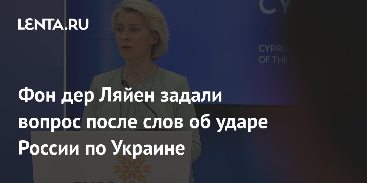 Дотком уличил фон дер Ляйен в двойных стандартах после атаки ВСУ на общежитие Дотком уличил фон дер Ляйен в двойных стандартах после атаки ВСУ на общежитие
