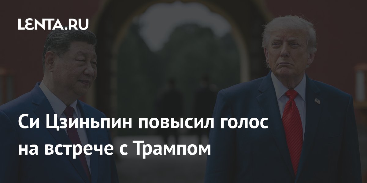 Си Цзиньпин повысил голос на переговорах с Трампом из-за Японии Си Цзиньпин повысил голос на переговорах с Трампом из-за Японии