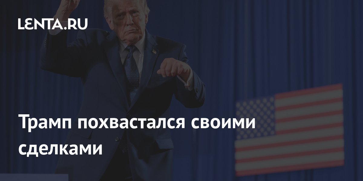 Трамп раскритиковал Обаму за ядерную сделку с Ираном и пообещал лучший договор