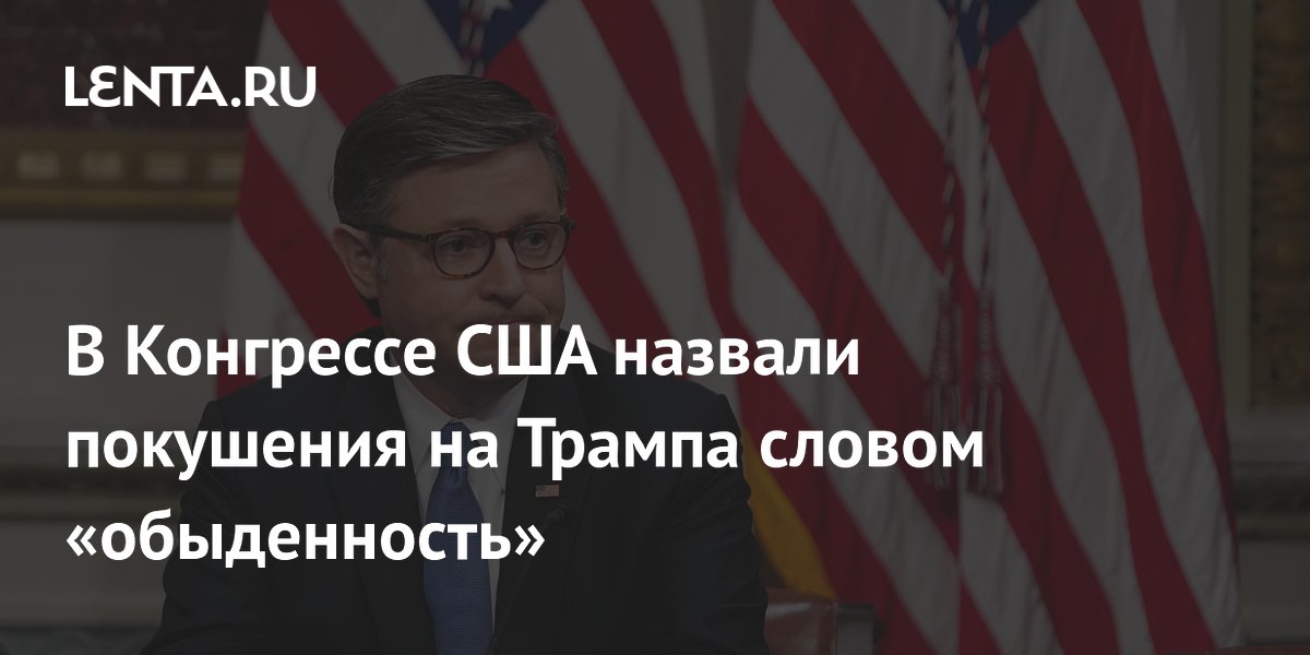 Спикер Конгресса США назвал покушения на Трампа «обычным явлением» Спикер Конгресса США назвал покушения на Трампа «обычным явлением»