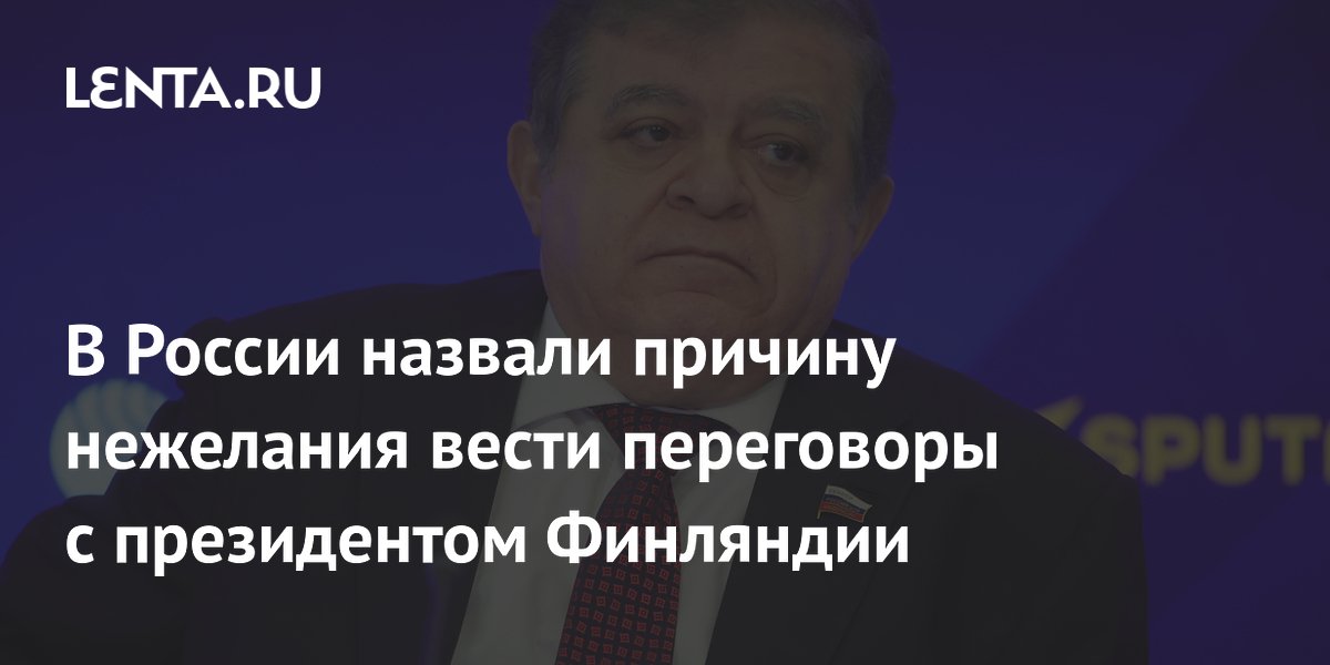 Сенатор Джабаров: Стубб не подходит для переговоров из-за русофобии Сенатор Джабаров: Стубб не подходит для переговоров из-за русофобии