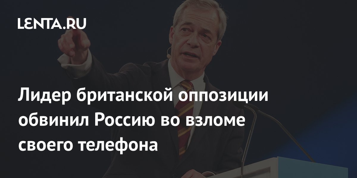 Найджел Фараж обвинил Россию во взломе своего телефона Найджел Фараж обвинил Россию во взломе своего телефона