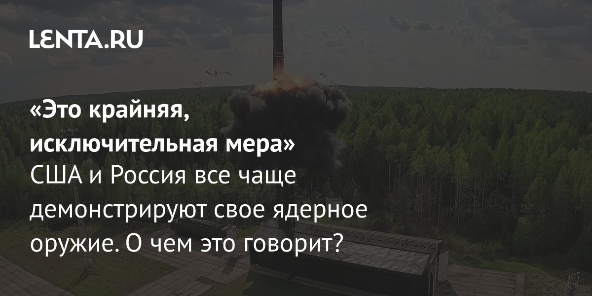 США и Россия усиливают демонстрацию ядерного оружия: учения и пуски ракет США и Россия усиливают демонстрацию ядерного оружия: учения и пуски ракет