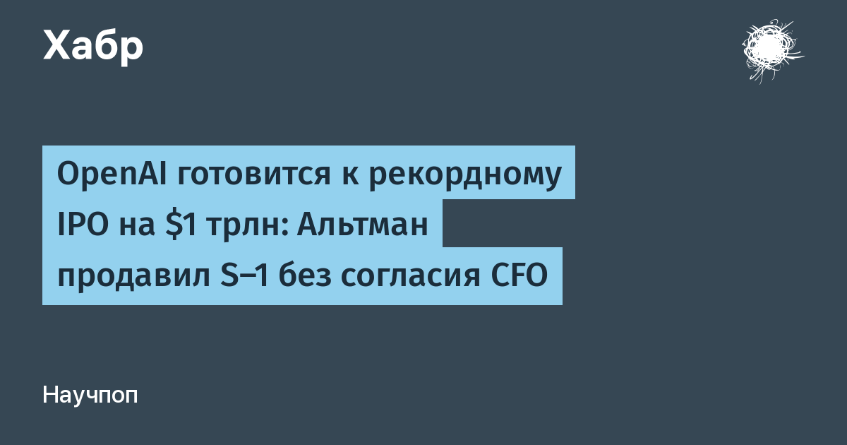 OpenAI ������ ��������� �� IPO: ������ $1 ����, ����������� �� $60 ����