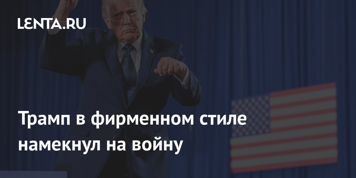 Трамп намекнул на возможное возобновление военных действий против Ирана Трамп намекнул на возможное возобновление военных действий против Ирана