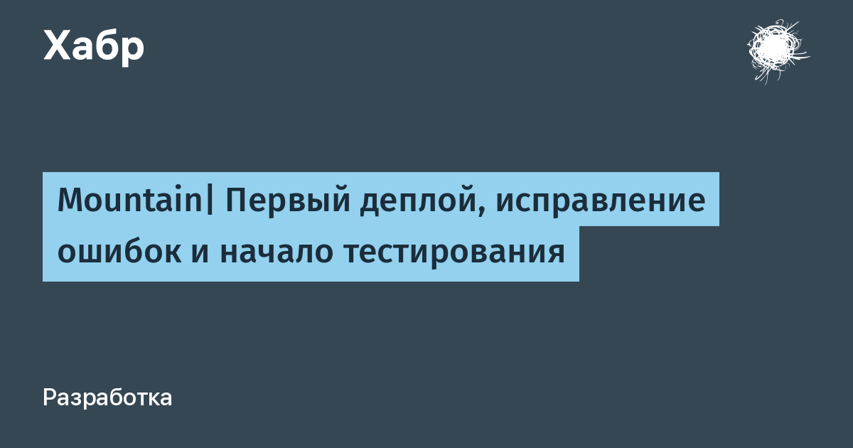 Первый деплой Mountain: взлом базы, перезапуск и новые голосовые комнаты