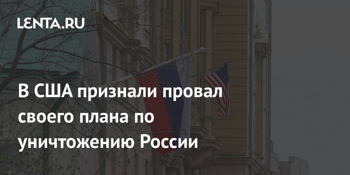 Бывший аналитик ЦРУ признал провал плана США по уничтожению России Бывший аналитик ЦРУ признал провал плана США по уничтожению России
