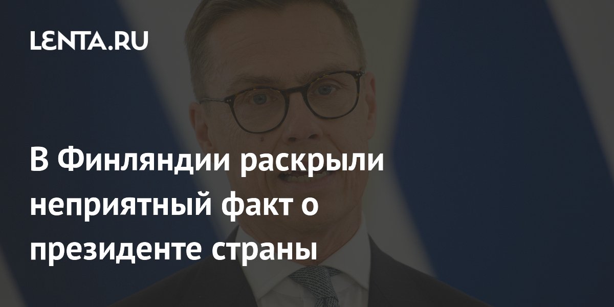 Финский политик назвал президента Стубба оторванным от реальности Финский политик назвал президента Стубба оторванным от реальности